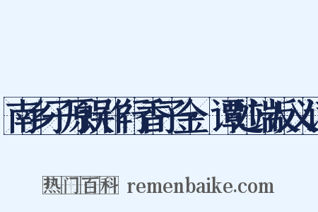 南乡子原误作行香子金·谭处端反义词是什么意思的图片
